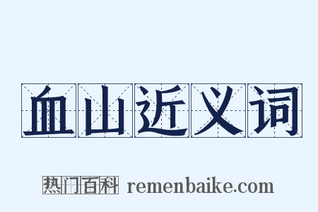 血山近义词是什么意思的图片